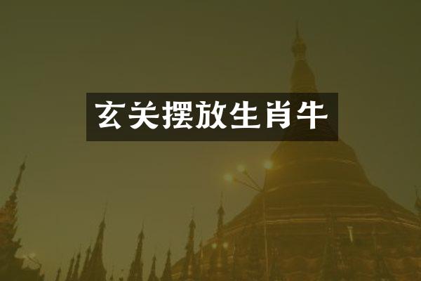 玄关摆放生肖牛