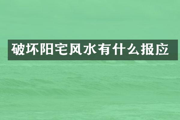 破坏阳宅风水有什么报应