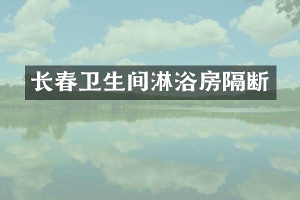 长春卫生间淋浴房隔断