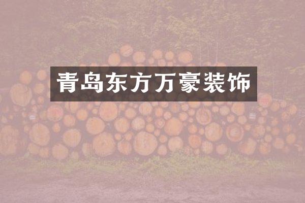 青岛东方万豪装饰