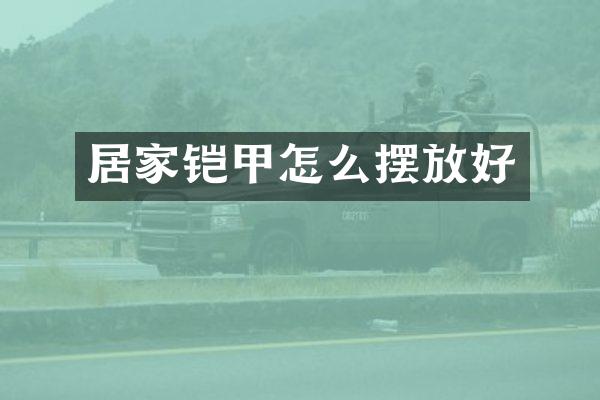 居家铠甲怎么摆放好