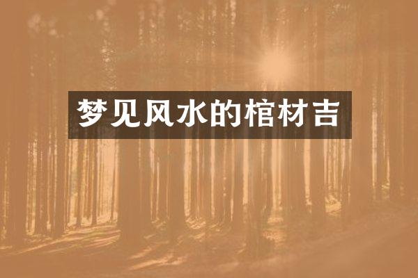 梦见风水的棺材吉
