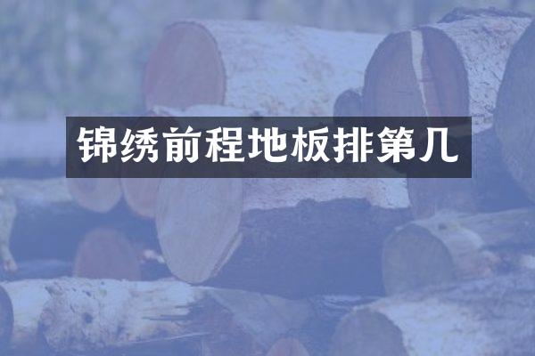 锦绣前程地板排第几