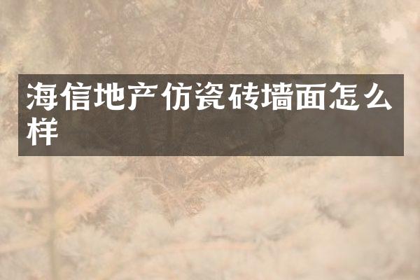 海信地产仿瓷砖墙面怎么样