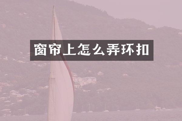 窗帘上怎么弄环扣