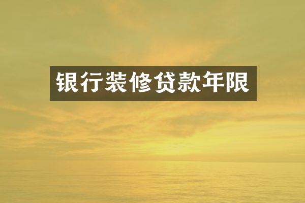银行装修贷款年限