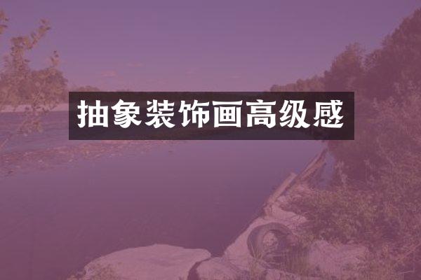 抽象装饰画高级感