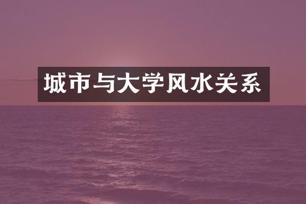 城市与大学风水关系