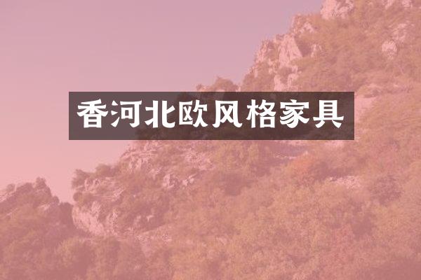 香河北欧风格家具