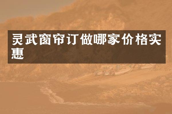 灵武窗帘订做哪家价格实惠