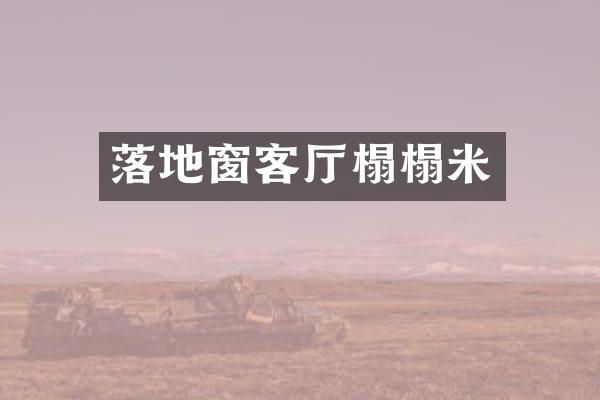 落地窗客厅榻榻米