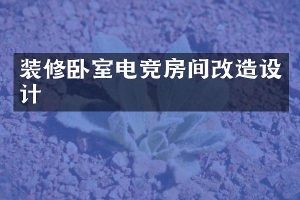 装修卧室电竞房间改造设计
