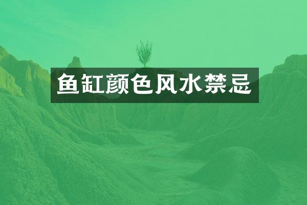 鱼缸颜色风水禁忌