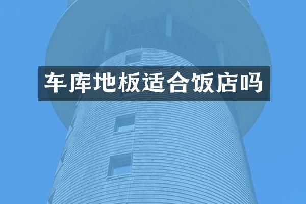 车库地板适合饭店吗