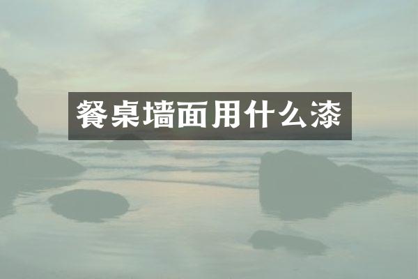 餐桌墙面用什么漆