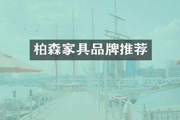 柏森家具品牌推荐