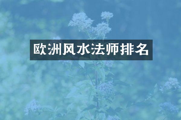 欧洲风水法师排名