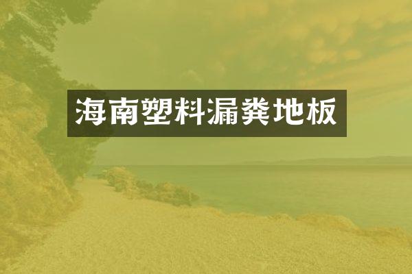 海南塑料漏粪地板