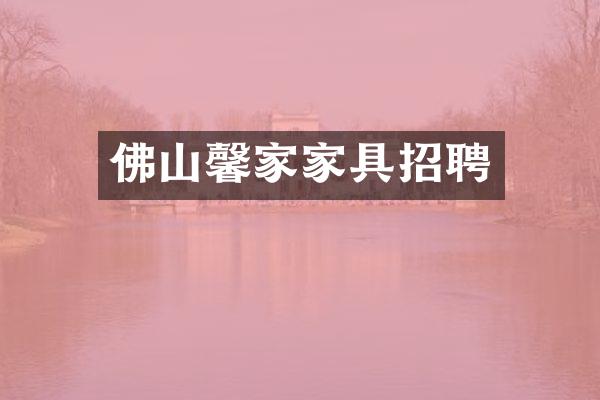 佛山馨家家具招聘