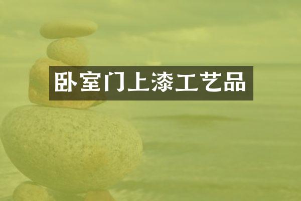 卧室门上漆工艺品