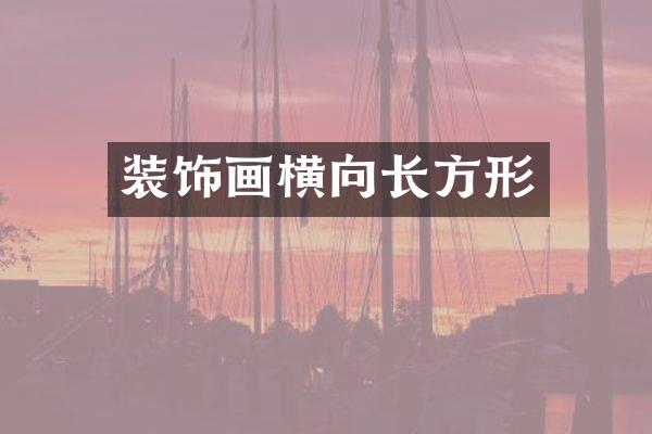 装饰画横向长方形
