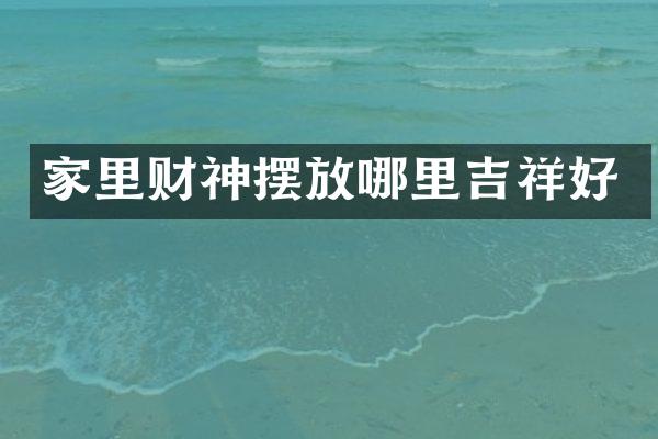 家里财神摆放哪里吉祥好