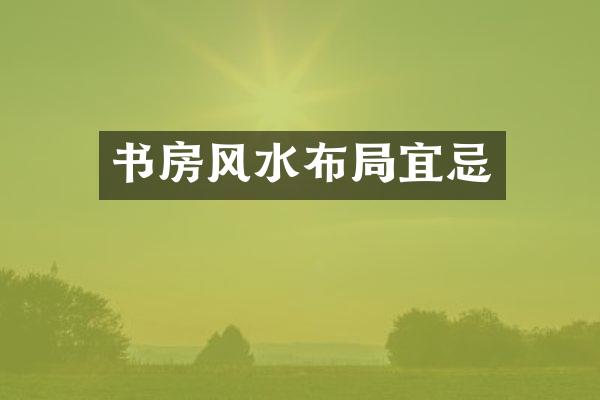 书房风水布局宜忌