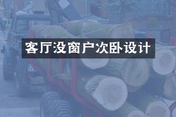 客厅没窗户次卧设计