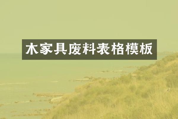 木家具废料表格模板