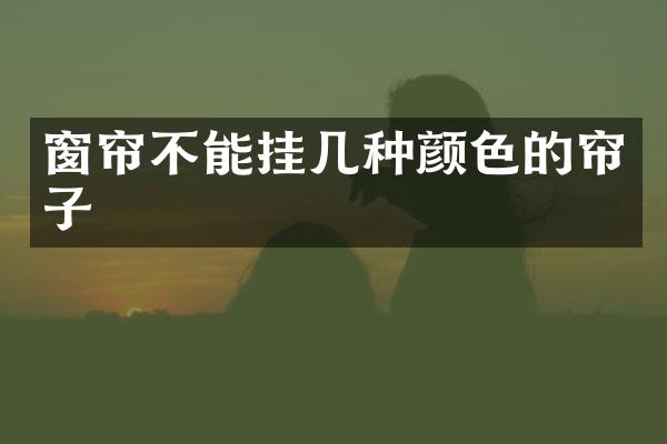 窗帘不能挂几种颜色的帘子