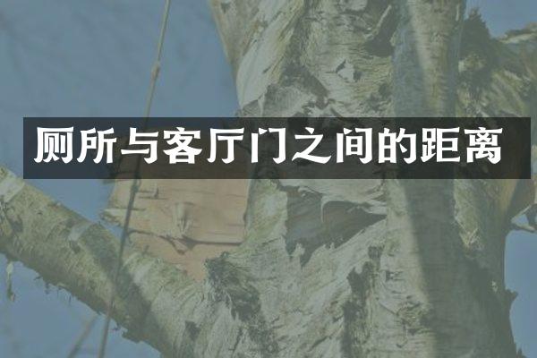 厕所与客厅门之间的距离