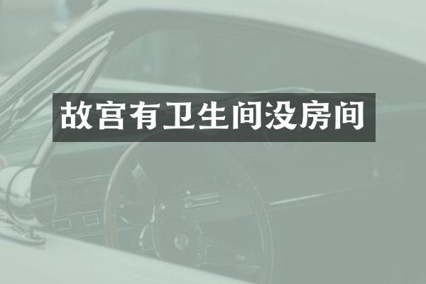 故宫有卫生间没房间
