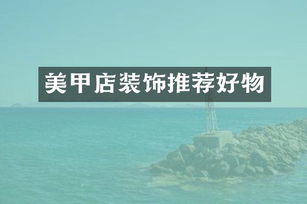 美甲店装饰推荐好物