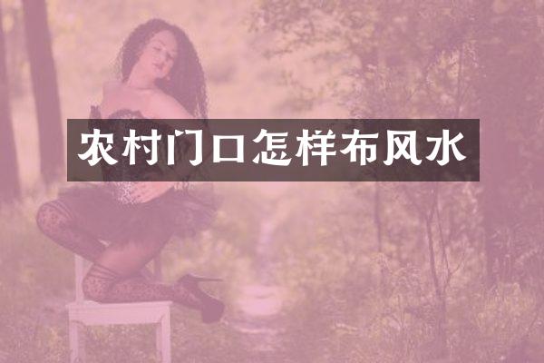 农村门口怎样布风水