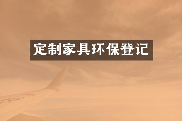 定制家具环保登记