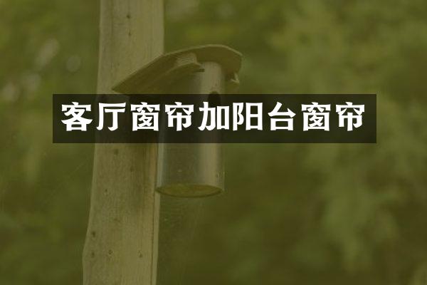 客厅窗帘加阳台窗帘