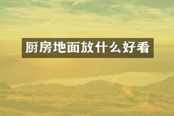 厨房地面放什么好看