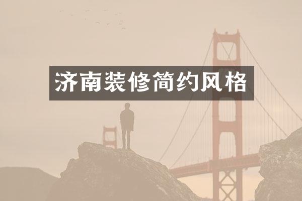 济南装修简约风格