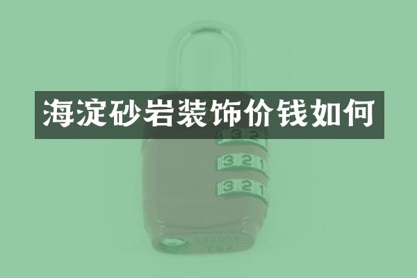 海淀砂岩装饰价钱如何