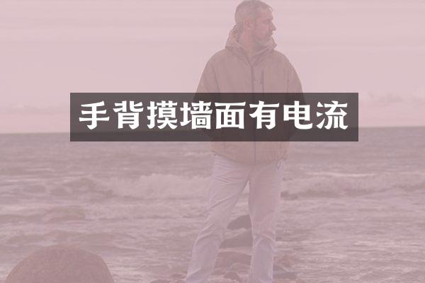 手背摸墙面有电流