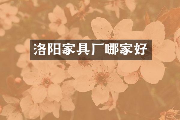 洛阳家具厂哪家好