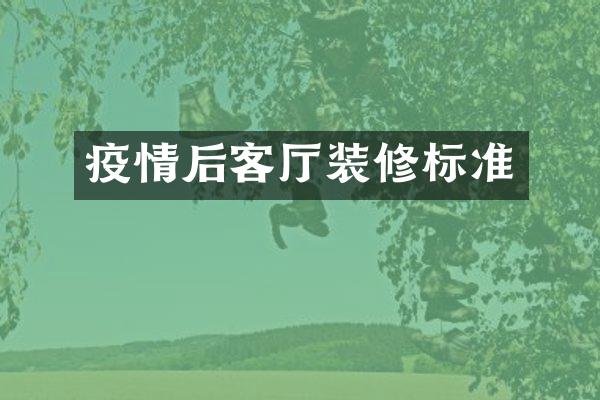 疫情后客厅装修标准