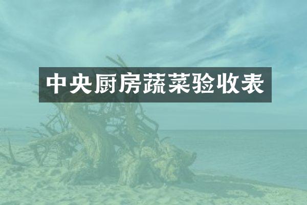 中央厨房蔬菜验收表