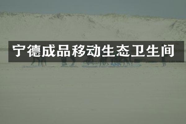宁德成品移动生态卫生间