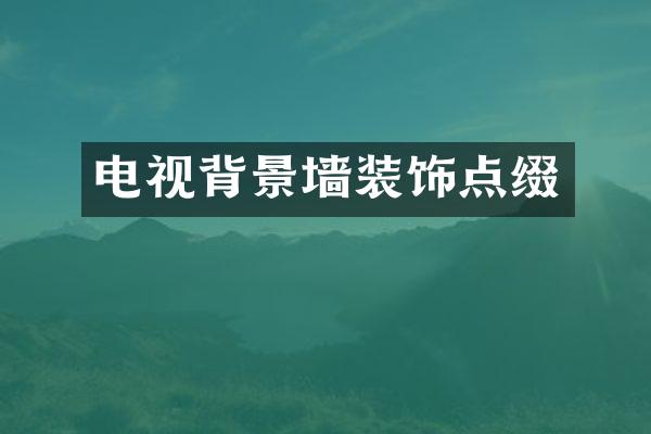 电视背景墙装饰点缀