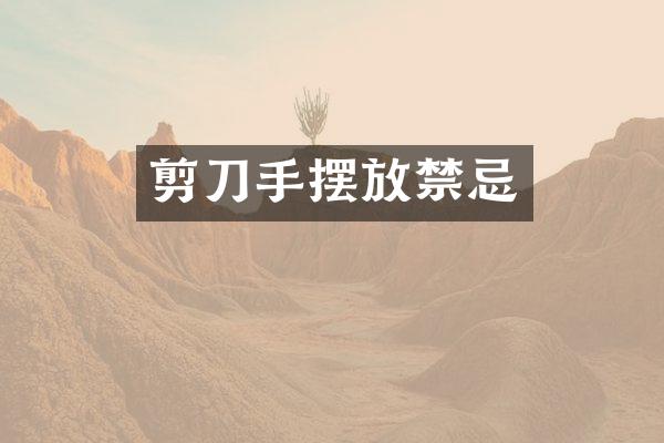 剪刀手摆放禁忌