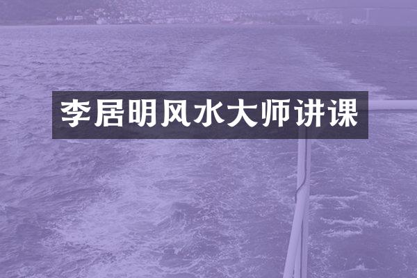 李居明风水大师讲课