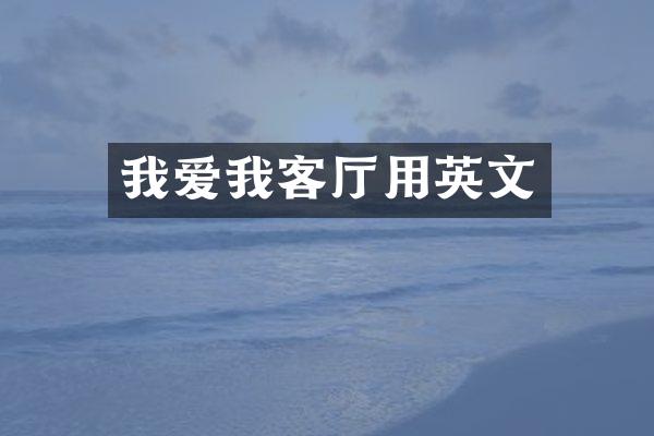 我爱我客厅用英文