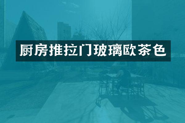 厨房推拉门玻璃欧茶色