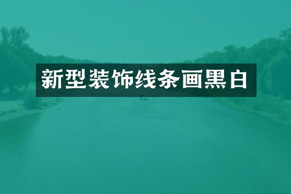 新型装饰线条画黑白